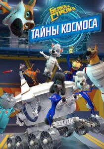 Белка и Стрелка: Тайны космоса 2018 скачать торрент