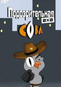 Подозрительная сова 2016 скачать торрент