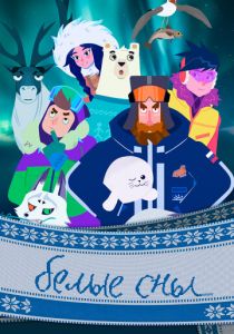 Белые сны 2024 скачать торрент