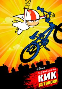 Сорвиголова Кик Бутовски 2010 скачать торрент