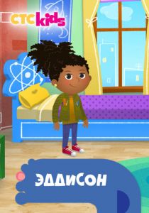 Эддисон 2018 скачать торрентом