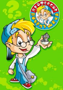 Профессор Почемушкин 2013 скачать торрент