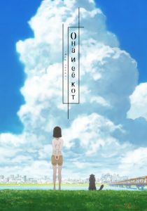 Она и её кот: Всё течёт 2016 скачать торрент