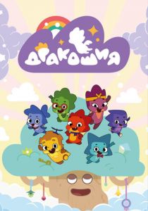 Дракошия 2022 скачать торрент