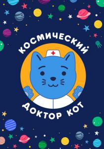 Космический Доктор Кот 2019 скачать торрент