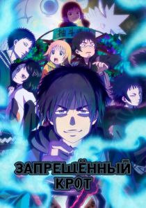 Запрещенный Крот 2025 скачать торрент