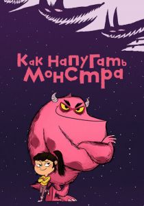 Как напугать монстра 2023 скачать торрент