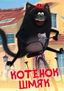 Котенок Шмяк 2020 скачать торрент