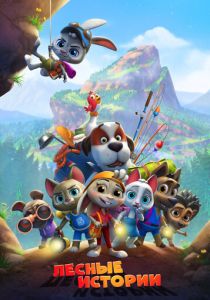 Лесные истории 2022 скачать торрент