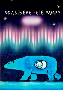 Колыбельные мира 2008 скачать торрент