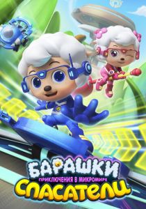 Барашки-спасатели. Приключения в микромире 2020 скачать торрент