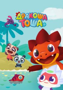 Дракоша Тоша 2017 скачать торрент