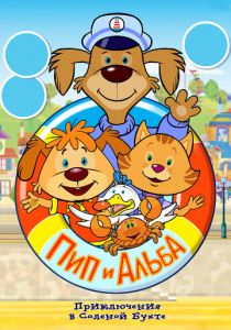 Пип и Альба. Приключения в Соленой Бухте! 2014 скачать торрент