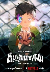 Мой деймон 2023 скачать торрент