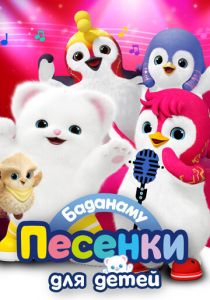 Баданаму. Песенки для детей 2020 скачать торрент