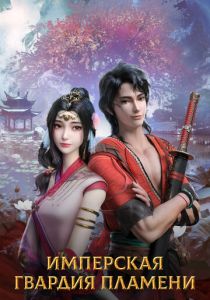 Имперская гвардия пламени 2022 скачать торрент