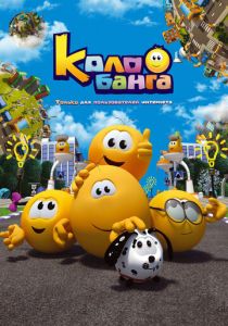 Колобанга. Только для пользователей интернета 2015 скачать торрент