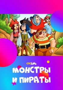 Монстры и пираты 2009 скачать торрент