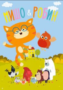 Мишо и Робин 2016 скачать торрент