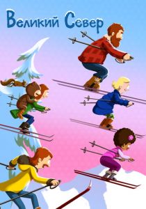 Великий Север 2021 скачать торрентом