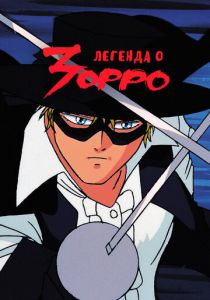 Легенда о Зорро 1991 скачать торрент