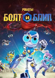 Роботы Болт и Блип 2010 скачать торрент