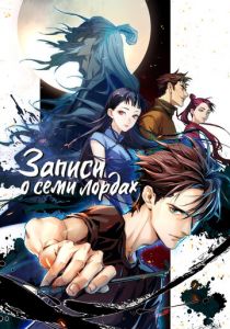 Записи о семи лордах 2023 скачать торрент