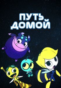 Путь домой 2018 скачать торрент