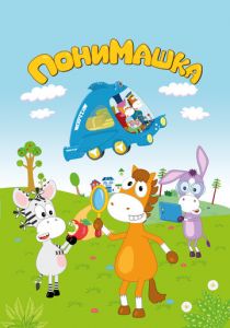 ПониМашка 2020 скачать торрент