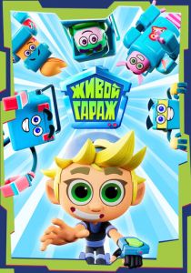 Живой гараж 2023 скачать торрент