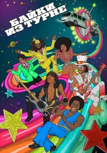 Байки из турне 2017 скачать торрент