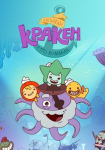 Капитан Кракен и его команда 2017 скачать торрент