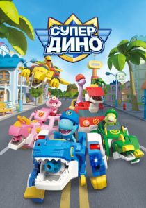 Супер Дино 2022 скачать торрент