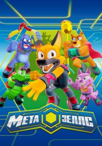 Метазеллс 2022 скачать торрент