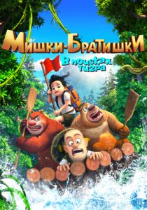 Мишки-братишки. В поисках тигра 2017 скачать торрент