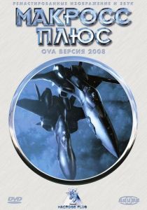 Макросс Плюс 1994 скачать торрент