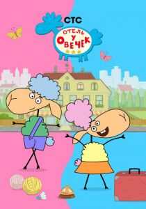 Отель у овечек 2022 скачать торрент