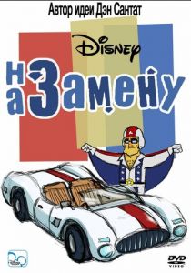 На замену 2006 скачать торрент