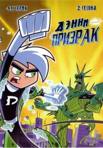 Дэнни-призрак 2003 скачать торрент