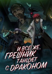 И всё же, грешник танцует с драконом 2018 скачать торрент