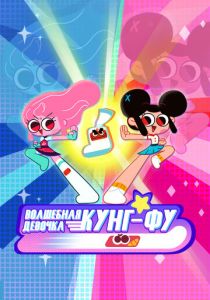 Волшебная девочка Кунг-Фу 2021 скачать торрент