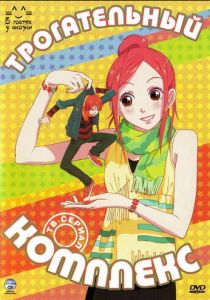 Трогательный комплекс 2007 скачать торрент