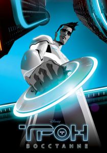 Трон: Восстание 2012 скачать торрент