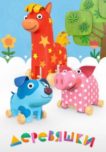 Деревяшки 2017 скачать торрент