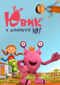 Ювик с планеты Ю! 2019 скачать торрент