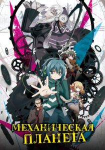 Механическая планета 2017 скачать торрент