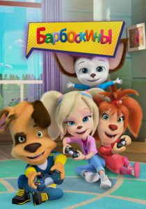 Барбоскины 2011 скачать торрент