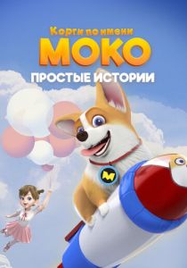 Корги по имени Моко. Простые истории 2018 скачать торрент