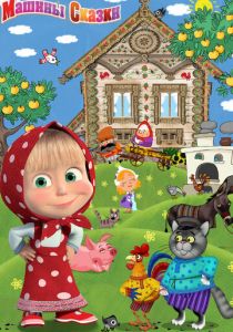 Машины сказки 2011 скачать торрент