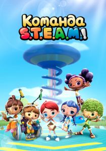 Команда S.T.E.A.M.! 2020 скачать торрент